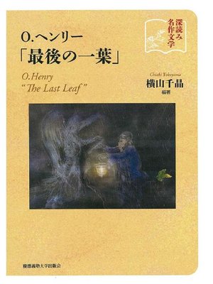 cover image of 深読み名作文学O.ヘンリー最後の一葉: 本編